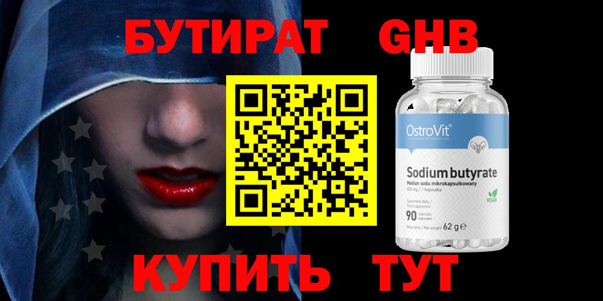 БУТИРАТ оксибутират Кириши